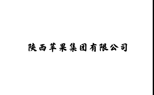 陕西苹果集团__陕西苹果集团有限公司